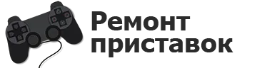Ремонт игровых приставок в Саратове
